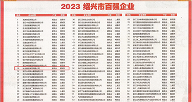 操哭白虎妹妹权威发布丨2023绍兴市百强企业公布，长业建设集团位列第18位